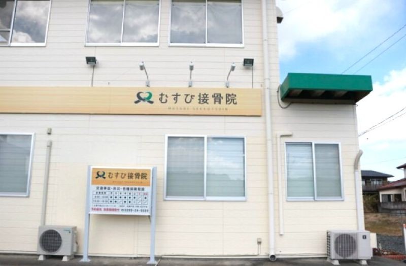 むすび接骨院 外観